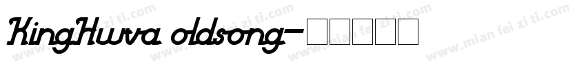 KingHwva oldsong字体转换
